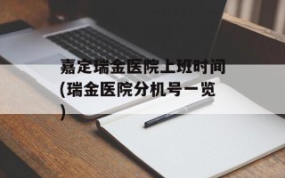 嘉定瑞金医院上班时间(瑞金医院分机号一览)