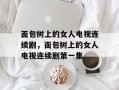 面包树上的女人电视连续剧，面包树上的女人电视连续剧第一集