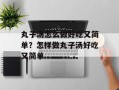 丸子汤怎么做好吃又简单？怎样做丸子汤好吃又简单