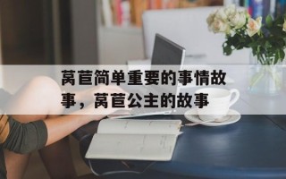 莴苣简单重要的事情故事，莴苣公主的故事