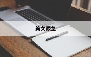 美女尿急