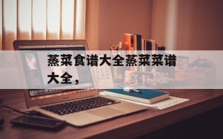 蒸菜食谱大全蒸菜菜谱大全，