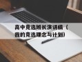 高中竞选班长演讲稿（我的竞选理念与计划）