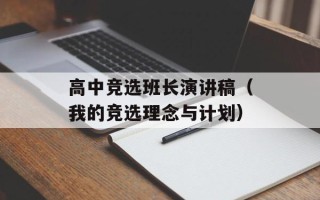 高中竞选班长演讲稿（我的竞选理念与计划）