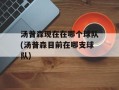 汤普森现在在哪个球队(汤普森目前在哪支球队)