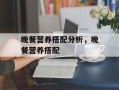 晚餐营养搭配分析，晚餐营养搭配