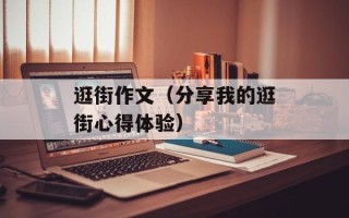 逛街作文（分享我的逛街心得体验）