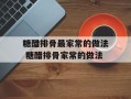 糖醋排骨最家常的做法 糖醋排骨家常的做法