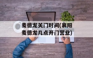 麦德龙关门时间(襄阳麦德龙几点开门营业)