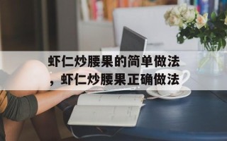 虾仁炒腰果的简单做法，虾仁炒腰果正确做法