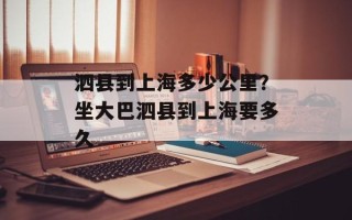泗县到上海多少公里？坐大巴泗县到上海要多久