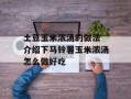 土豆玉米浓汤的做法 介绍下马铃薯玉米浓汤怎么做好吃