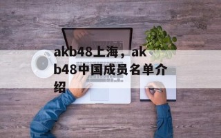 akb48上海，akb48中国成员名单介绍