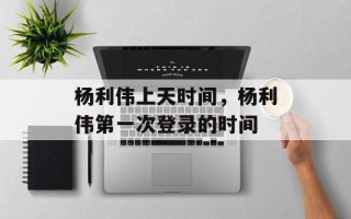 杨利伟上天时间，杨利伟第一次登录的时间