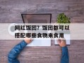 网红饭团？饭团都可以搭配哪些食物来食用