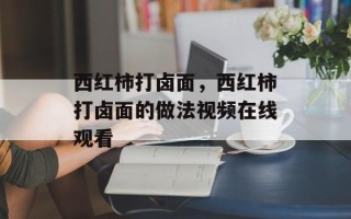 西红柿打卤面，西红柿打卤面的做法视频在线观看