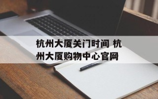 杭州大厦关门时间 杭州大厦购物中心官网