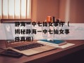 静海一中七仙女事件（揭秘静海一中七仙女事件真相）