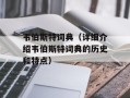 韦伯斯特词典（详细介绍韦伯斯特词典的历史和特点）