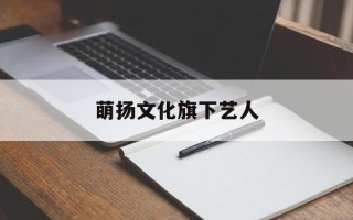 萌扬文化旗下艺人
