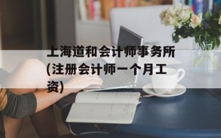上海道和会计师事务所(注册会计师一个月工资)