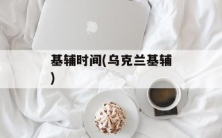 基辅时间(乌克兰基辅)