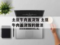 土豆牛肉盖浇饭 土豆牛肉盖浇饭的做法