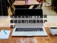 长春建设银行（了解长春建设银行的服务和产品）