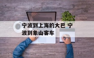 宁波到上海的大巴 宁波到象山客车