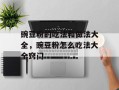 豌豆粉的吃法和做法大全，豌豆粉怎么吃法大全窍门