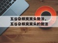 五谷杂粮窝窝头做法，五谷杂粮窝窝头的做法