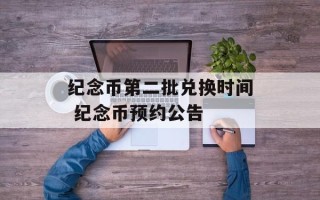 纪念币第二批兑换时间 纪念币预约公告