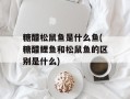 糖醋松鼠鱼是什么鱼(糖醋鲤鱼和松鼠鱼的区别是什么)
