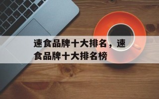 速食品牌十大排名，速食品牌十大排名榜