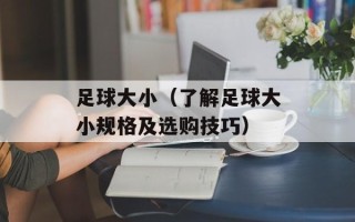 足球大小（了解足球大小规格及选购技巧）