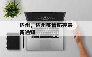 达州，达州疫情防控最新通知
