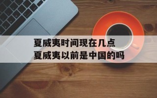 夏威夷时间现在几点 夏威夷以前是中国的吗