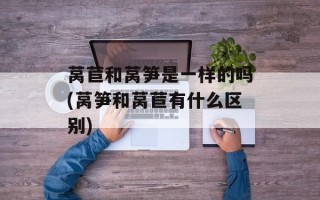 莴苣和莴笋是一样的吗(莴笋和莴苣有什么区别)