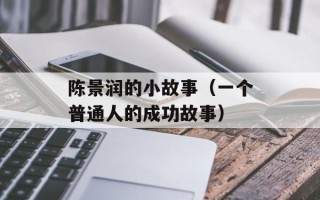 陈景润的小故事（一个普通人的成功故事）