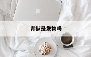 青椒是发物吗