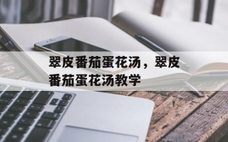 翠皮番茄蛋花汤，翠皮番茄蛋花汤教学