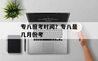 专八报考时间？专八是几月份考