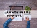 土豆炖茄子撑死老爷子 调节消化不良