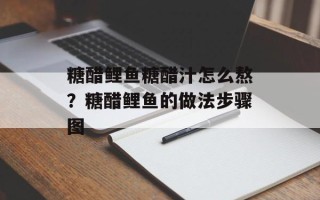 糖醋鲤鱼糖醋汁怎么熬？糖醋鲤鱼的做法步骤图