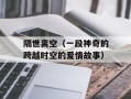 隔世离空（一段神奇的跨越时空的爱情故事）