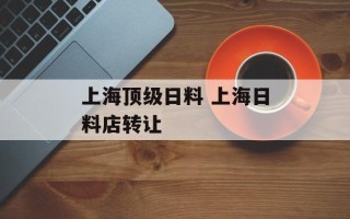上海顶级日料 上海日料店转让