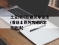 土豆炖鸡翅最简单做法(香菇土豆炖鸡翅的家常做法)