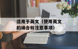 适用于英文（使用英文的场合和注意事项）