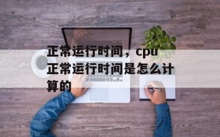 正常运行时间，cpu正常运行时间是怎么计算的