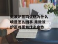 微波炉蒸鸡蛋糕为什么喷是怎么回事 用微波炉蒸鸡蛋为什么会炸